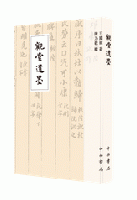 観堂遺墨-王国維書信集