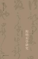 陽明後学研究（重修増訂本）呉震著作集　陽明学系列