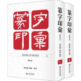 篆字印彙（修訂本）　全2冊