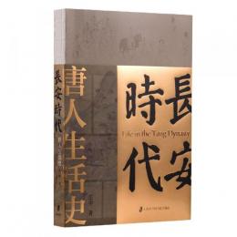 長安時代：唐人生活史