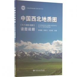 中国西北地質図（1:1 000 000）及読図説明