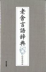 老舎言語辞典 