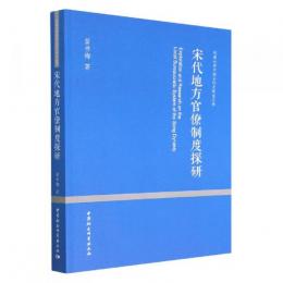 宋代地方官僚制度探研（河南大学中国古代史研究叢書）