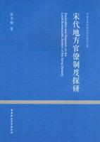 宋代地方官僚制度探研（河南大学中国古代史研究叢書）