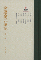 全遼金元筆記．第1輯（全10冊）