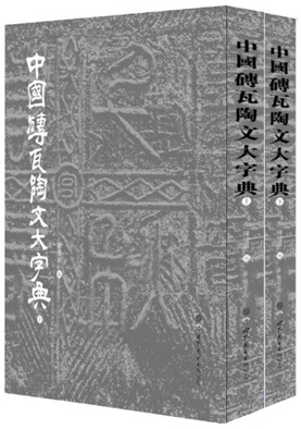中国磚瓦陶文大字典 世界図書出版公司 中国磚瓦陶文大字典（第2版）(陳建貢編) / 古本、中古本、古書籍の通販