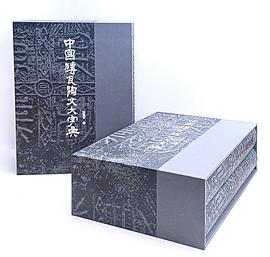 中国磚瓦陶文大字典（第2版）(陳建貢編) / 古本、中古本、古書籍の通販
