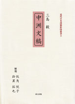 三島毅『中洲文稿』（近代日本漢籍影印叢書３）