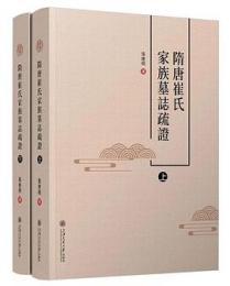 隋唐崔氏家族墓誌疏証 全2冊