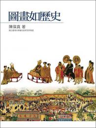 図画如歴史