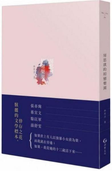 房思琪的初恋楽園(林奕含 著) / 中国書店 / 古本、中古本、古
