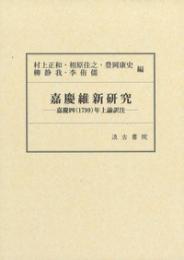 嘉慶維新研究　嘉慶四（1799）年上諭訳注