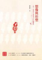 想像与形塑：上海、香港和台湾報刊中的張愛玲