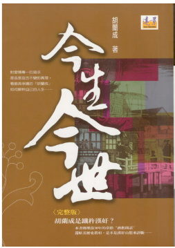 今生今世(胡蘭成) / 古本、中古本、古書籍の通販は「日本の古本屋