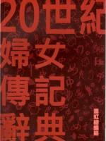 二十世紀婦女伝記辞典（婦女研究）
