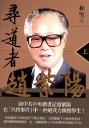 尋道者趙紫陽．上冊（歴史与現場）