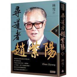 尋道者趙紫陽．下冊（歴史与現場）