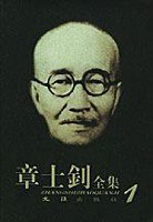 章士[金リ]全集（全10冊）