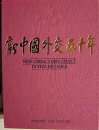 新中国外交五十年（1949-1999）（漢英対照）  