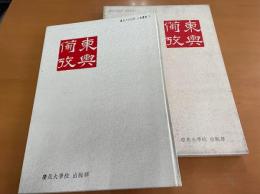 東輿備考 　慶北大学校出版部古典叢書３