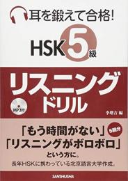 HSK５級　リスニングドリル : 耳を鍛えて合格!, 