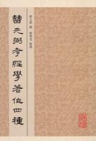 曹元弼孝経学著作四種