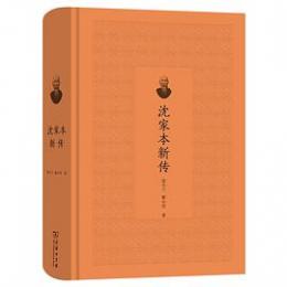 沈家本新伝