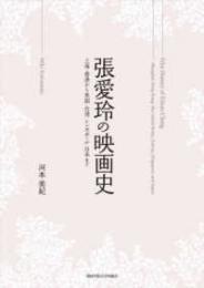 張愛玲の映画史  上海・香港から米国・台湾・シンガポール・日本まで