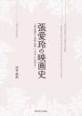 張愛玲の映画史  上海・香港から米国・台湾・シンガポール・日本まで