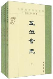 五灯会元（全3冊）：中国仏教典籍選刊
