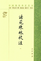 法苑珠林校注（全6冊）：中国仏教典籍選刊