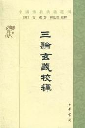 三論玄義校釈（中国仏教典籍選刊）
