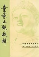 童蒙止観校釈（中国仏教典籍選刊）