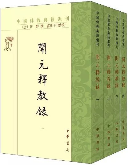 開元釈教録（全4冊）中国仏教典籍選刊((唐)智昇 撰 富世平 点校