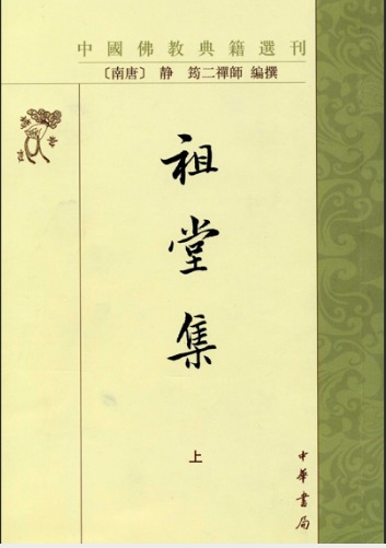 祖堂集（全2冊）中国仏教典籍選刊([南唐]静筠二禅師編撰/孫昌武、[日]衣川賢次、西口芳男点校) / 中国書店 / 古本、中古本、古書籍の通販