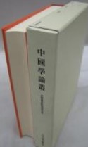 中国学論叢 : 若槻俊秀教授退休記念