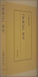 『捜神記』研究