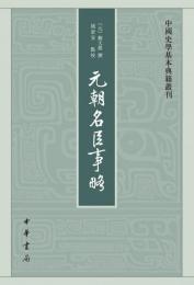 元朝名臣事略（中国史学基本典籍叢刊）
