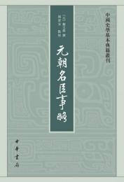 元朝名臣事略（中国史学基本典籍叢刊）