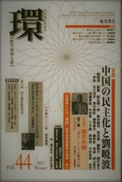 学芸総合誌・季刊　環　歴史・環境・文明　Vol.44　
2011年冬号　特集・中国の民主化と劉暁波