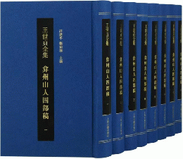 王世貞全集・弇州山人四部稿（全8冊）