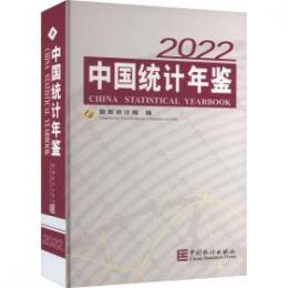 中国統計年鑑　2022　中英文対照、附CD-ROM