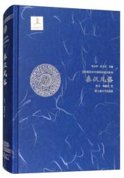 秦漢風俗：全彩挿図本中国風俗通史叢書