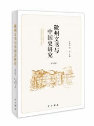 徽州文書与中国史研究．第4輯