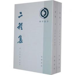 二程集（全2冊 ）　理学叢書