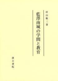 藍澤南城の学問と教育