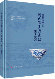 成都東華門明代蜀王府遺址出土瓷器