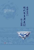 成都東華門明代蜀王府遺址出土瓷器