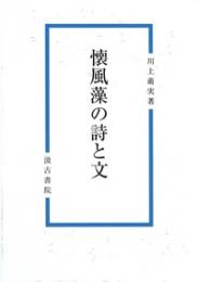 懐風藻の詩と文