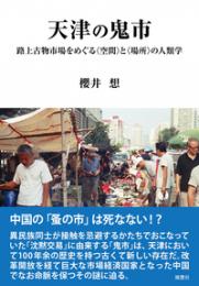 天津の鬼市　路上古物市場をめぐる〈空間〉と〈場所〉の人類学